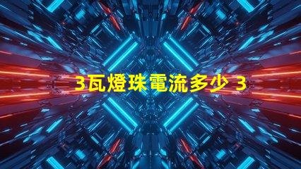 3瓦燈珠電流多少 36v燈珠電流多少